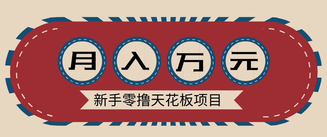 新手零撸天花板项目，网盘拉新零成本零门槛多种变现方式，轻松月入万元-58创客