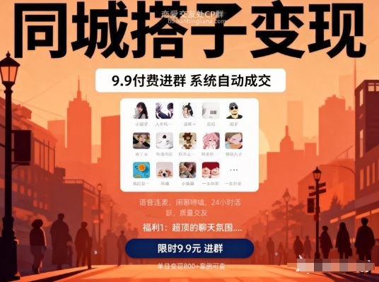 同城搭子变现，9.9付费进群+系统自动成交，单日变现8张-58创客