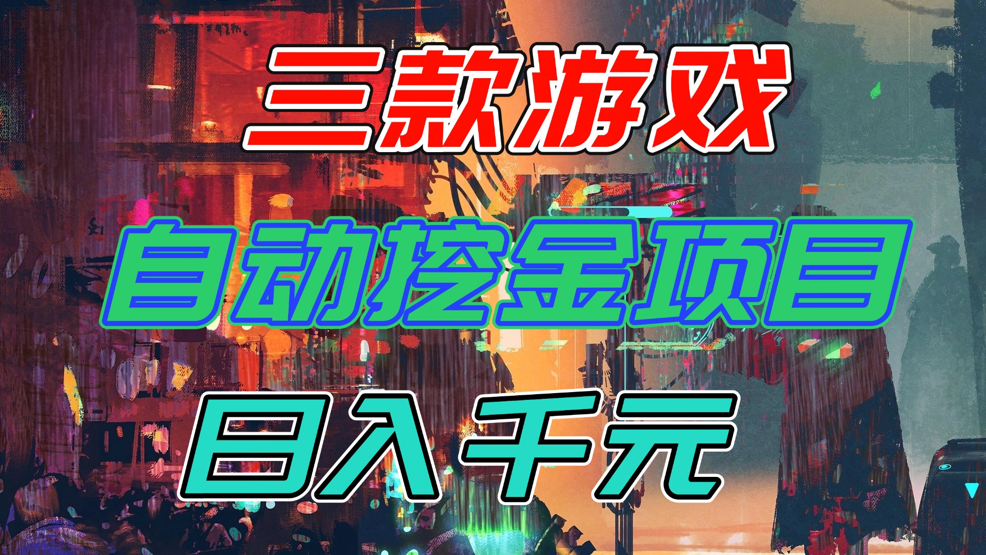 【推荐】三款游戏自动挖金项目，日入千元，永不失业的副业！-多米联创