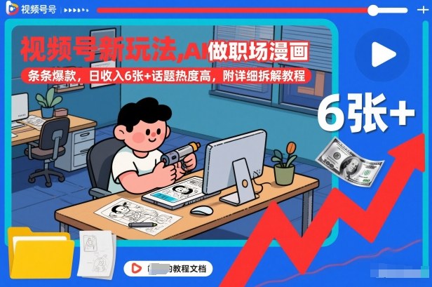 视频号新玩法,AI做职场漫画,条条爆款,日收入6张+话题热度高,附详细拆解教程-58创客