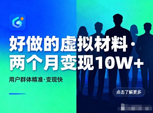 好做的小红书虚拟材料,用户群体精准,两个月变现几个W-多米联创