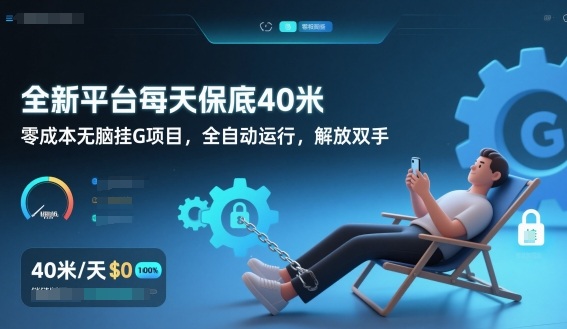 全新平台每天保底40米，零成本无脑挂G项目，全自动运行，解放双手【揭秘】-多米联创