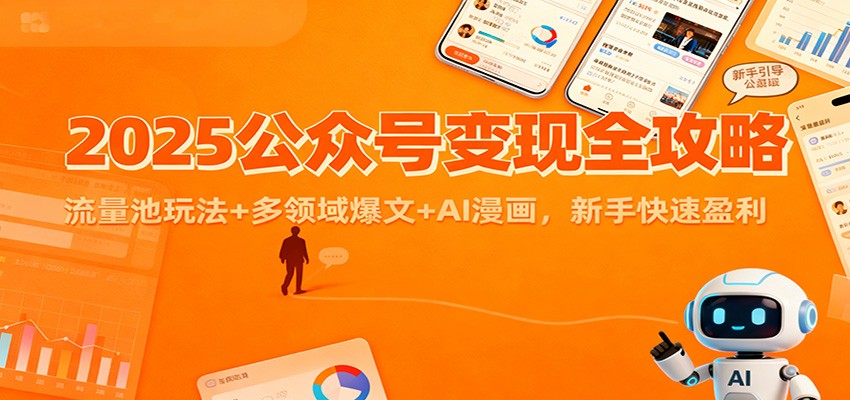 2025公众号变现全攻略:流量池玩法+多领域爆文+AI漫画,新手快速盈利-多米联创