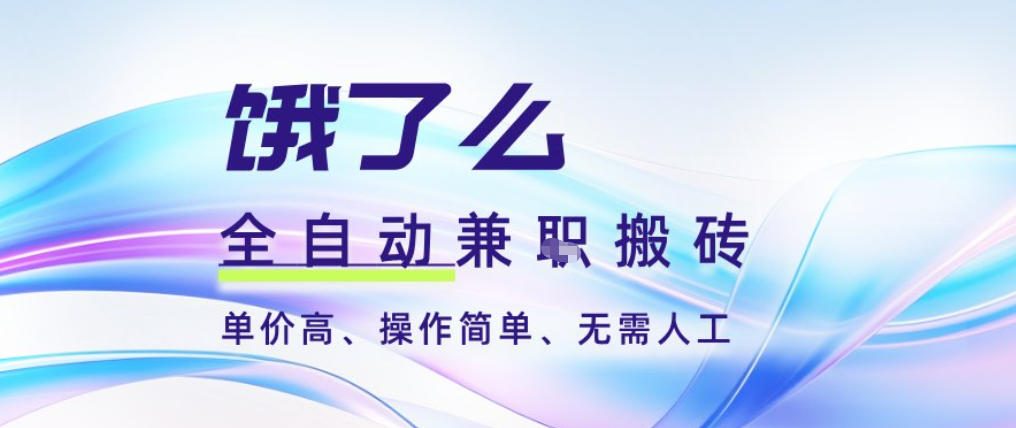 饿了么全自动搬砖3分钟一单，一单2-5米可矩阵可批量无需人工【揭秘】-多米联创
