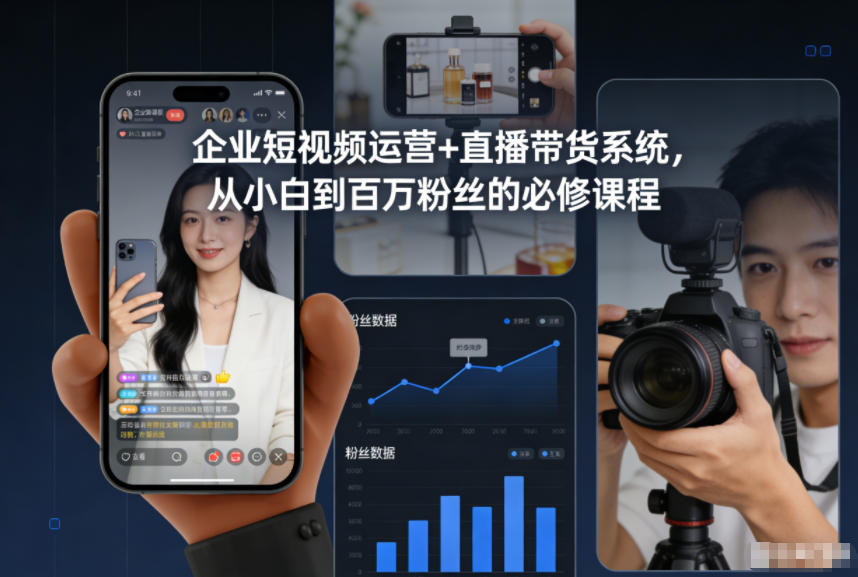 企业短视频运营+直播带货系统，从小白到百万粉丝的必修课程-多米联创