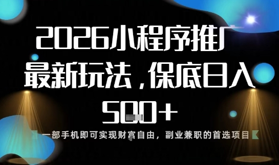 小程序玩法全新来袭,只需一部手机,轻松日入5张,操作简单易上手【揭秘】-多米联创
