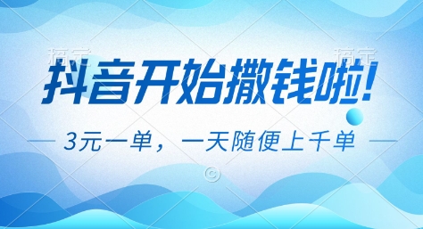 抖音开始撒钱拉,3米一单,一天随便上千单,抖音福利推广项目【揭秘】-多米联创