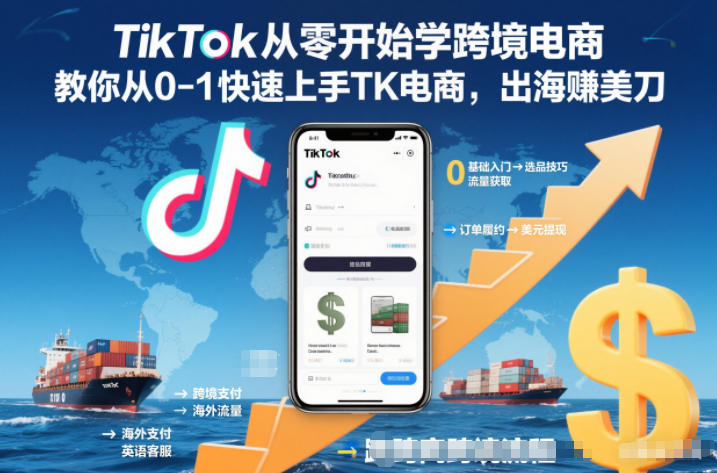 TikTok从零开始学跨境电商,教你从0-1快速上手TK电商,出海賺美刀-多米联创