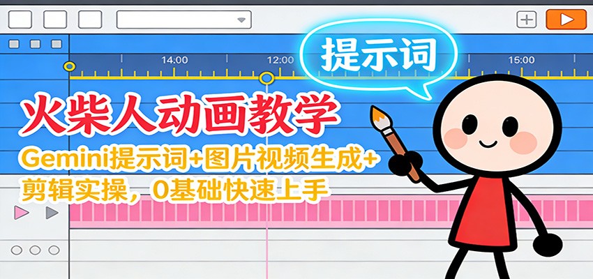 12月火柴人动画教学:Gemini 提示词+图片视频生成+剪辑实操,0基础快速上手-58创客