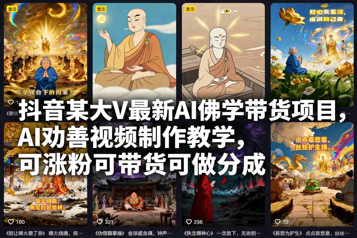 抖音某大V最新AI佛学带货项目，AI劝善视频制作教学，可涨粉可带货可做分成-多米联创