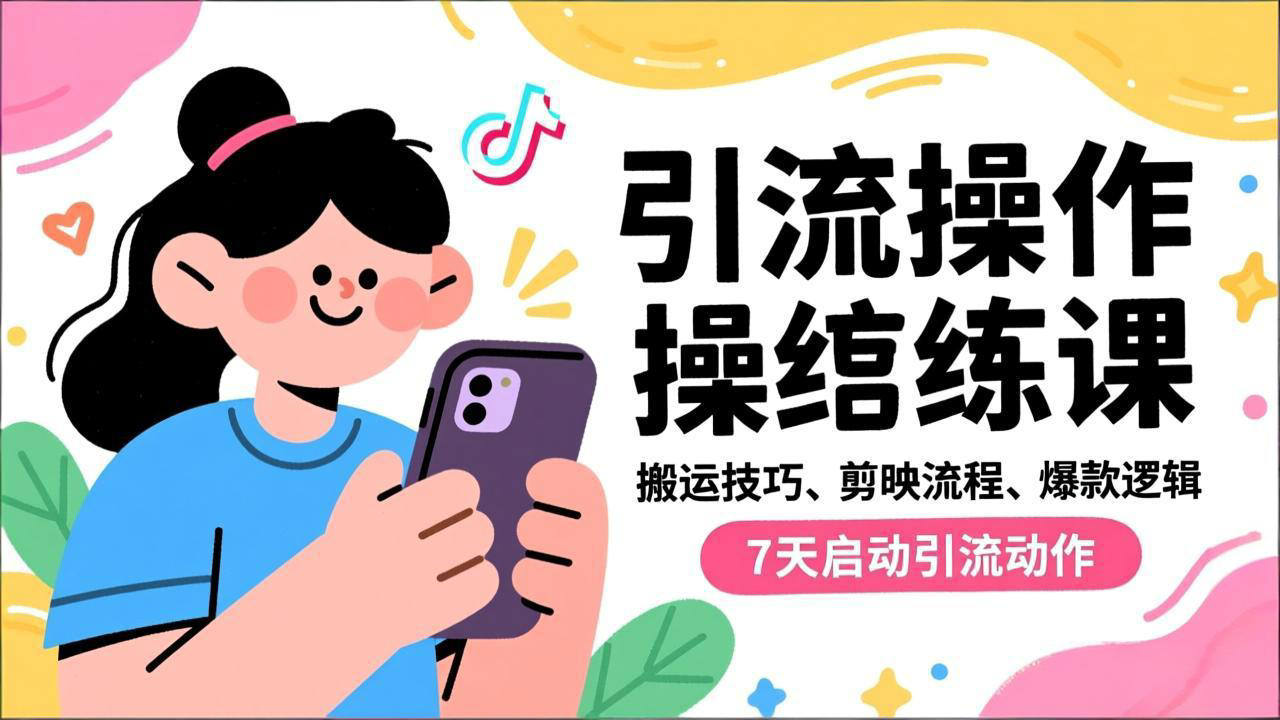 抖音引流实操跟练课,搬运技巧、剪映流程、爆款逻辑,7天启动引流动作-多米联创