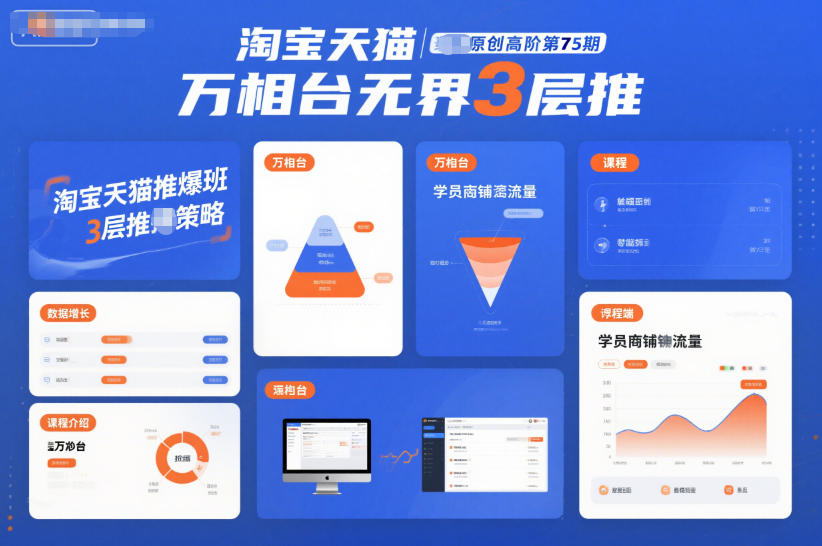 淘宝天猫推爆班原创高阶第75期,万相台无界3层推-多米联创