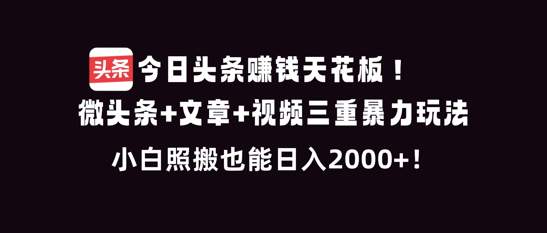 今日头条赚钱天花板！微头条+文章+视频三重暴利玩法，小白照搬也能日人2000+-多米联创