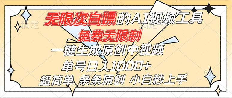 超强大的AI工具,免费无限制,一键生成原创中视频,单号日入1000+,小白秒上手-多米联创