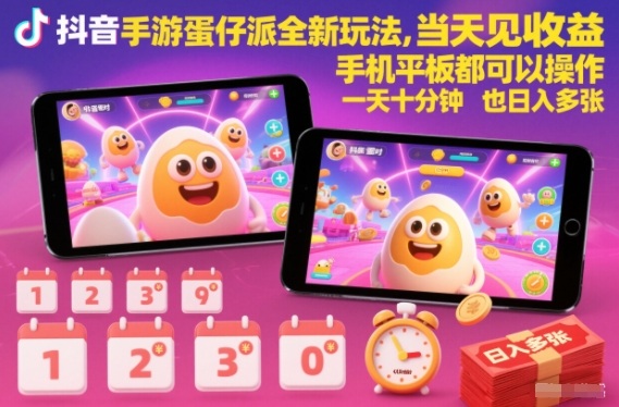 抖音手游蛋仔派对全新玩法，当天见收益，手机平板都可以操作，一天十分钟也日入多张【揭秘】-多米联创