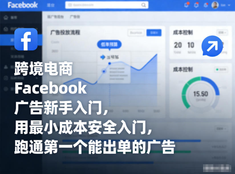 跨境电商Facebook广告新手入门，用最小成本安全入门，跑通第一个能出单的广告-58创客