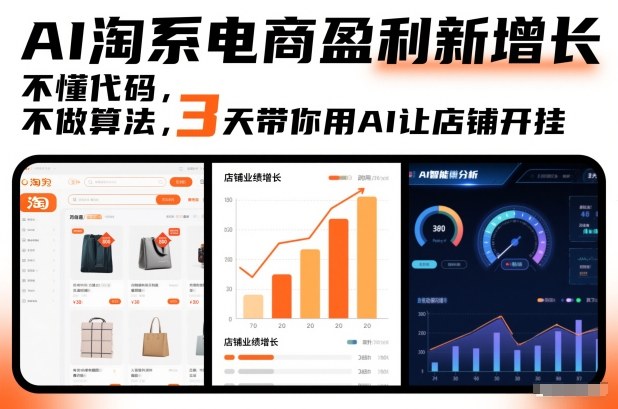 AI淘系电商盈利新增长，不懂代码，不做算法，3天带你用AI让店铺开挂-多米联创