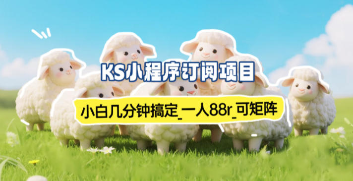 小程序订阅项目_小白几分钟搞定,一人88米,可矩阵(已测到账)-58创客