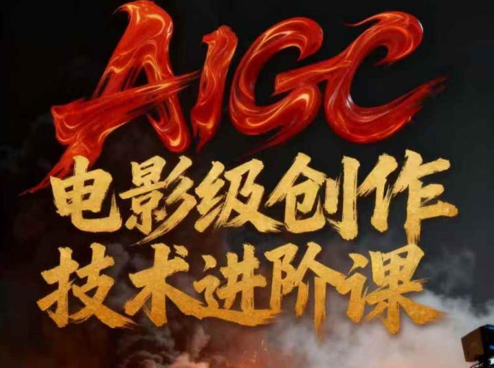 AIGC电影级创作进阶课，技术赋能下的影像革命-多米联创