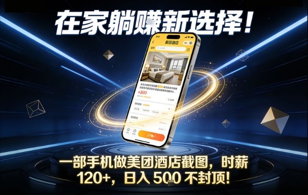在家躺賺新选择,一部手机做美团酒店截图,时薪120+,日入5张不封顶【揭秘】-58创客