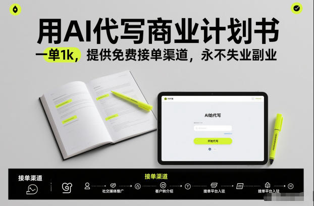 用AI代写商业计划书，一单1k，提供免费接单渠道，永不失业副业-多米联创