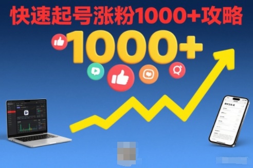 短视频涨粉教学，快速起号涨粉1000+攻略-58创客