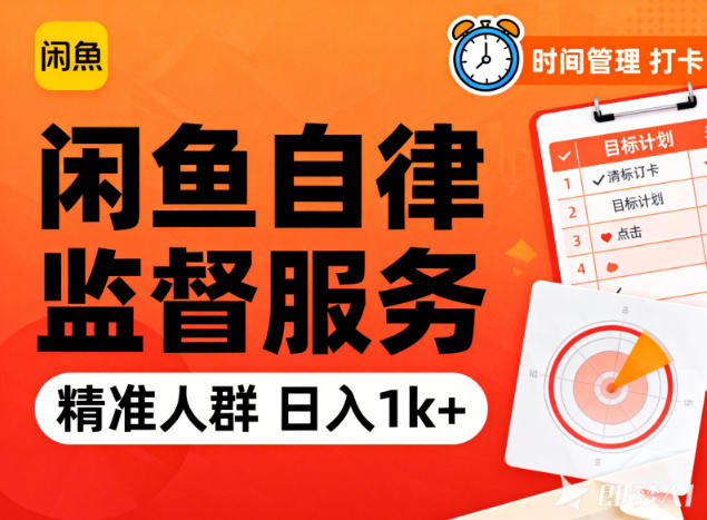 闲鱼卖自律监督服务，人群精准，每天1k+纯利润-多米联创