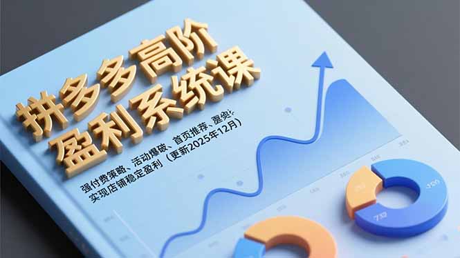 拼多多高阶盈利系统课,强付费策略、活动爆破、首页推荐,实现店铺稳定盈利(更新12月-多米联创