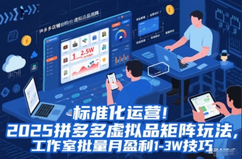 标准化运营!2025拼多多虚拟品矩阵玩法,工作室批量月盈利1-3W技巧【揭秘】-多米联创