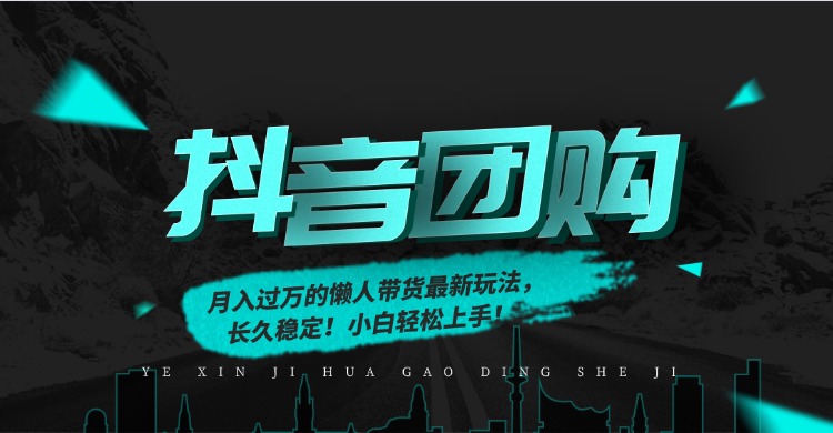 月入过万的抖音团购，懒人带货最新玩法，长久稳定！小白轻松上手！-58创客