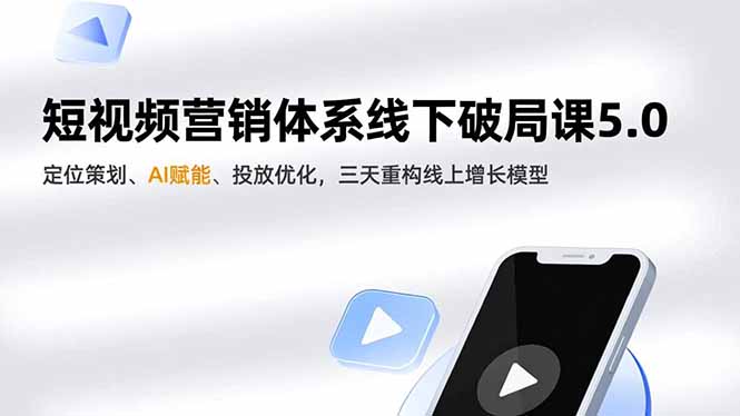 短视频营销体系线下破局课5.0，定位策划、AI赋能、投放优化，三天重构线上增长模型-多米联创