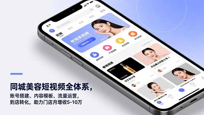 同城美容短视频全体系，账号搭建、内容模板、流量运营，到店转化，助力门店月增收5-10万-多米联创