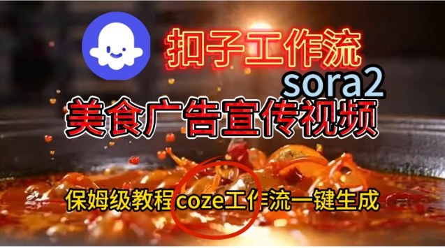 Coze扣子工作流一键生成Sora2美食户告宣传视频，保姆级搭建教程-申水仓