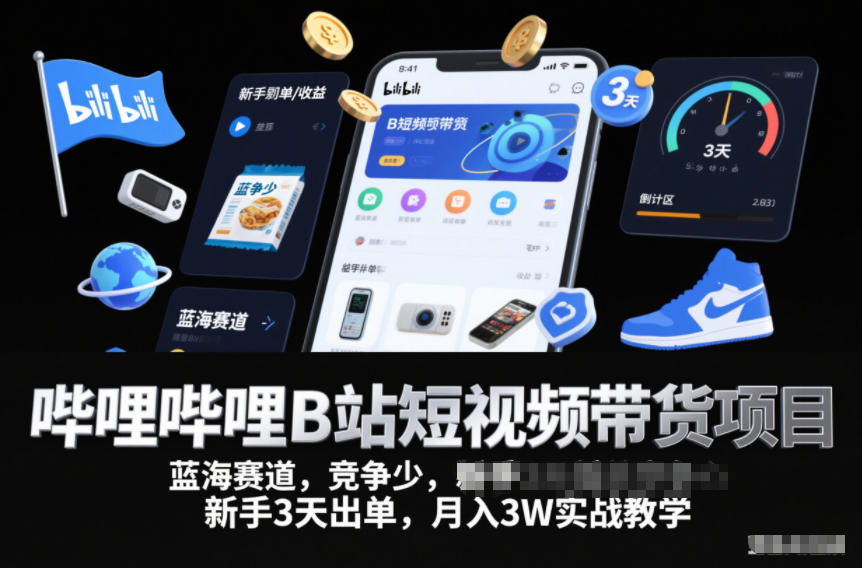 哔哩哔哩B站短视频带货项目,蓝海赛道,竞争少,新手3天出单,月入3W实战教学-多米联创