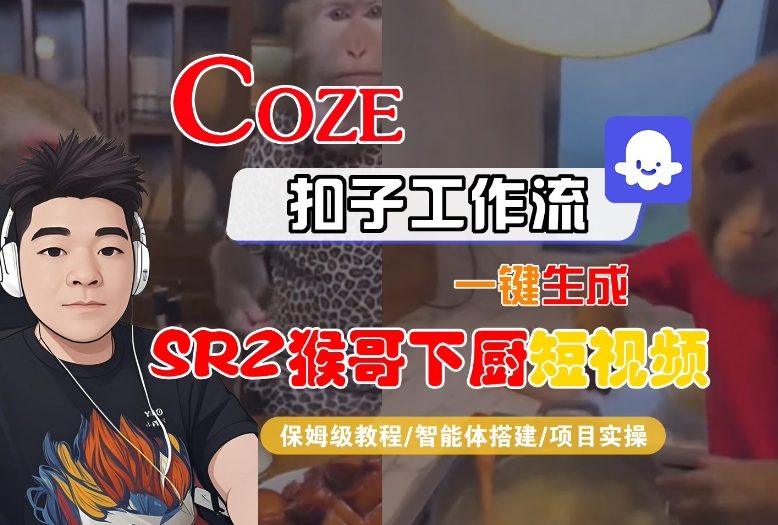 Coze扣子智能体工作流一键生成“SORA2猴哥下厨“短视频，全流程保姆级教学-多米联创