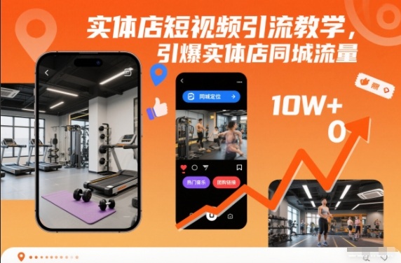 实体店短视频引流教学，引爆实体店同城流量-多米联创