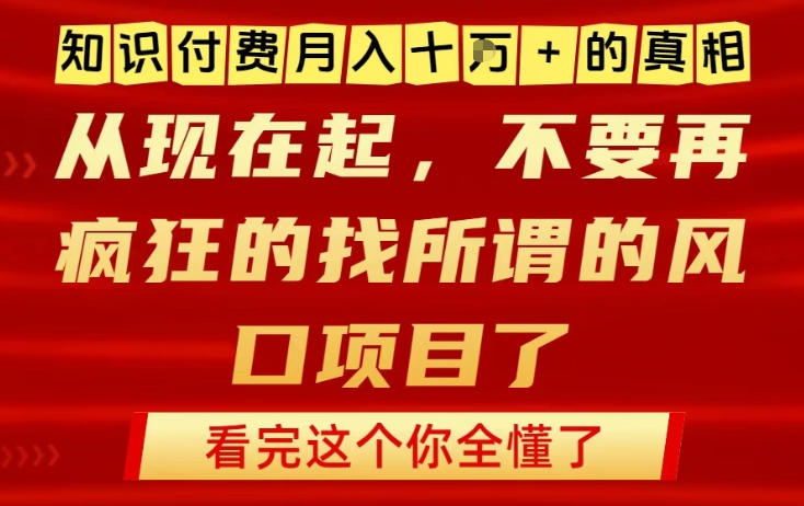 知识付费月入10个W的真相,做网创项目这一个就够了,不要再疯狂的找所谓的风口项目【揭秘】-58创客