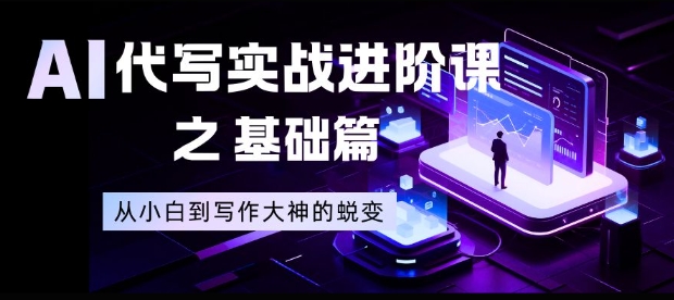 AI代写实战进阶课之基础篇,从小白到写作大神的蜕变【揭秘】-多米联创