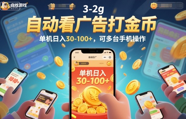 自动看广告打金币，单机日入30-100+，可多台手机操作【揭秘】-申水仓