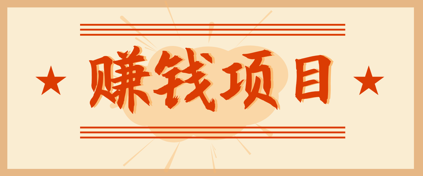 拍照片就有收益，零门槛的信息差项目，一单19.9，轻松实现月收益3000+-58创客