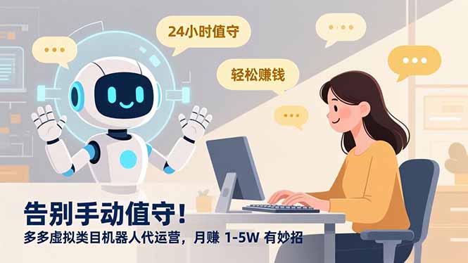 告别手动值守！多多虚拟类目机器人代运营，月赚 1-5W 有妙招-多米联创