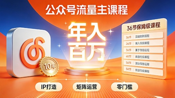 公众号流量主零门槛賺钱秘籍！覆盖全环节实战技巧，IP搭建+矩阵运营，月入几个W-多米联创