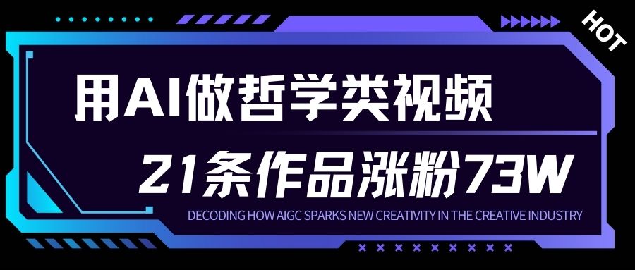 用AI做人生哲学短视频，23条作品涨粉73W，收益非常可观，月入1W+-多米联创