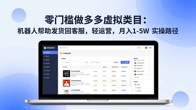 零门槛做多多虚拟类目：机器人帮助发货回客服，轻运营，月入 1-5W 实操路径-申水仓