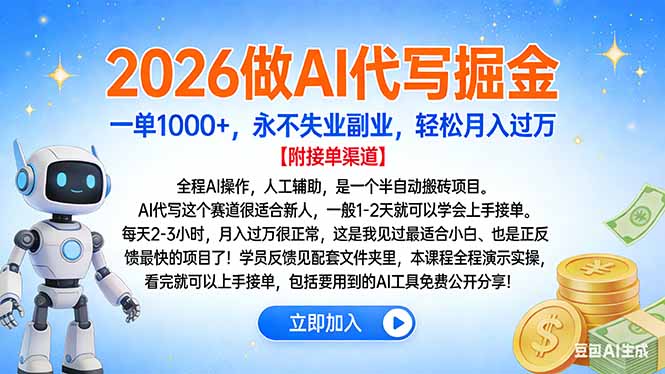 2026做AI代写掘金,一单1000+,永不失业副业,轻松月入过万-多米联创