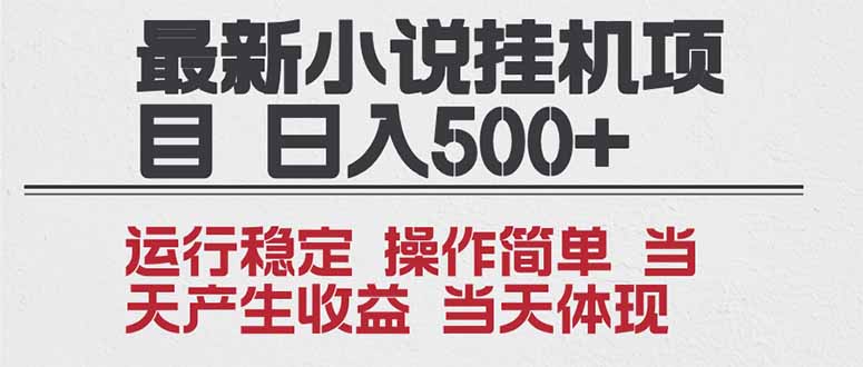 2025全新小说挂机项目 年前吃肉 操作简单,单机当天收益1000+,收益无上限,可矩阵操作-多米联创