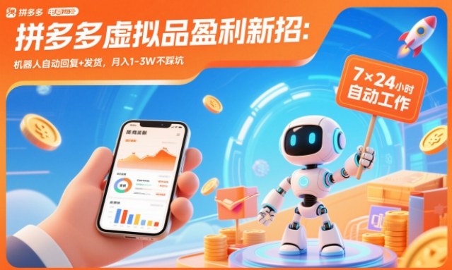 拼多多虚拟品盈利新招:机器人自动回复+发货,月入1-3W不踩坑【揭秘】-多米联创