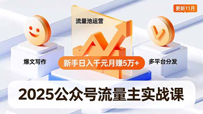 2025公众号流量主实战课，爆文写作、流量池运营、多平台分发，新手日入千元月赚5万+更新11月-申水仓