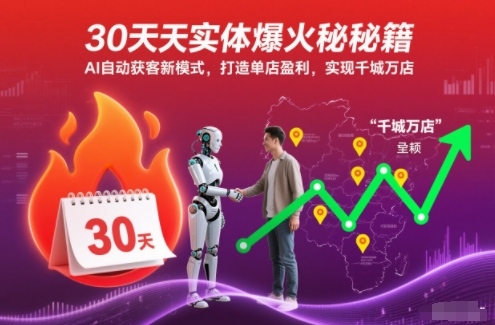 30天实体爆火秘籍,AI自动获客新模式,打造单店盈利,实现千城万店-多米联创