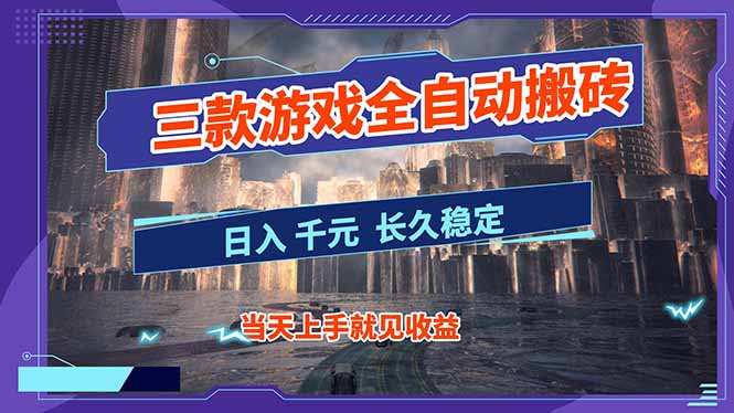 【副业首选】三款游戏全自动搬砖，日入 1000+，长久稳定项目！-多米联创